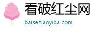 看破红尘网